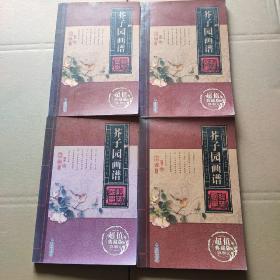 经典国学系列丛书:芥子园画谱（全1-4册）