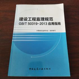 建设工程监理规范 GB/T 50319-2013 应用指南