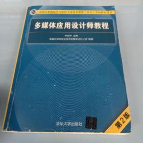 多媒体应用设计师教程（第2版）