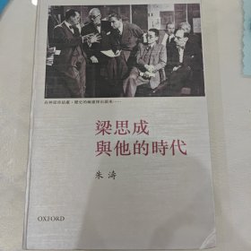 梁思成與他的時代