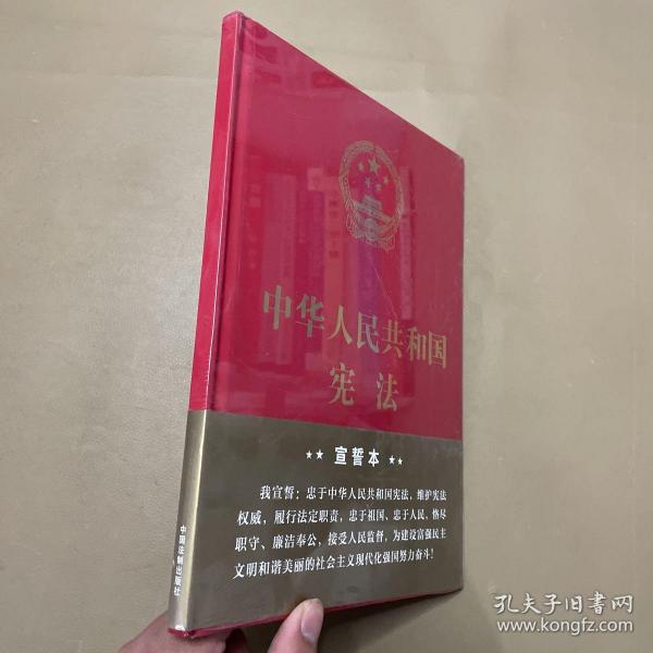 中华人民共和国宪法（2018年3月修订版 16开精装宣誓本）