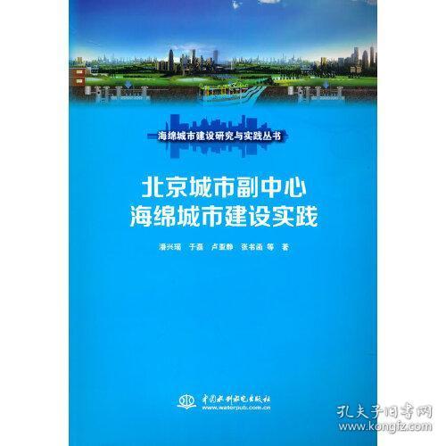 北京城市副中心海绵城市建设实践（海绵城市建设研究与实践丛书）