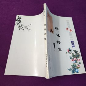 穆旦诗集中国现代诗歌名家名作原版库