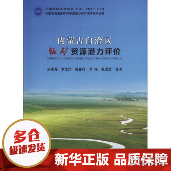 内蒙古自治区锰矿资源潜力评价/内蒙古自治区矿产资源潜力评价成果系列丛书