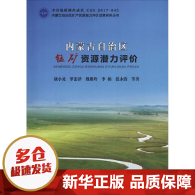 内蒙古自治区锰矿资源潜力评价/内蒙古自治区矿产资源潜力评价成果系列丛书