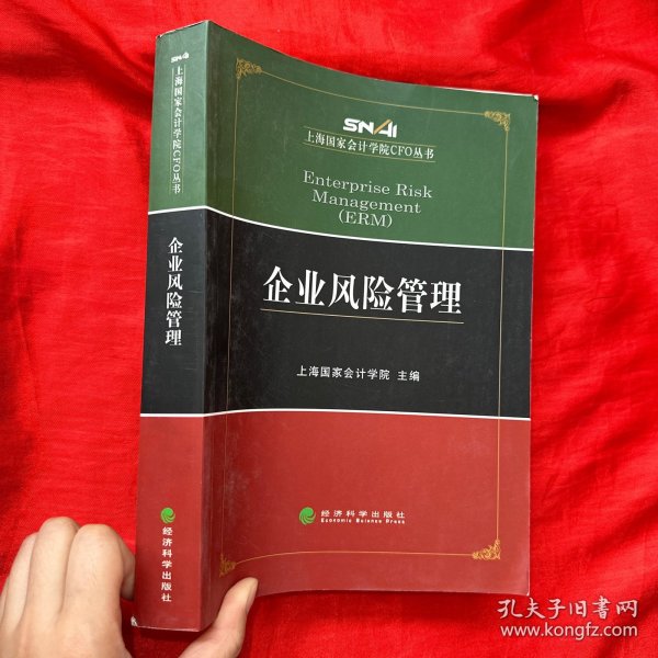 上海国家会计学院CFO丛书：企业风险管理