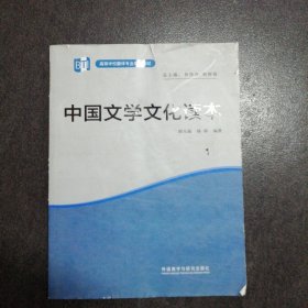 中国文学文化读本(高等学校翻译专业本科教材)