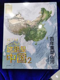 这里是中国2  百年重塑山河  典藏级国民地理书星球研究所著 书写近代中国创造史 中国建设之美家园之美梦想之美