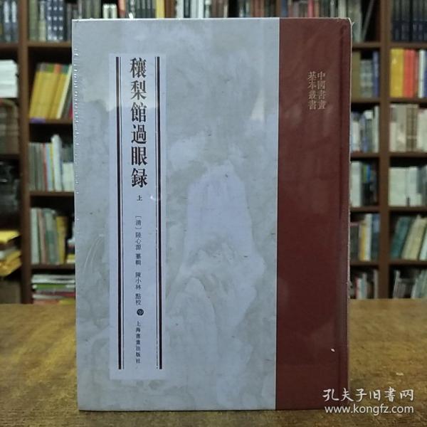 穰梨馆过眼录（全二册）：中国书画基本丛书