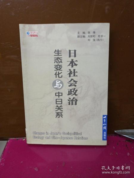 日本社会政治生态变化与中日关系