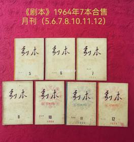 《剧本》期刊1964年7本合售