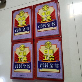 中国工会百科全书（全四卷）（硬精装，一版一印，仅印1000册）