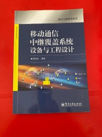 移动通信中继覆盖系统设备与工程设计