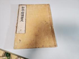 《初学暗诵要文》 佛教古籍 元禄六年1693年和刻本 皮纸原装一册全