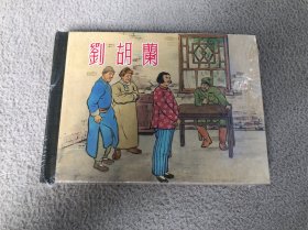 刘胡兰 上海人美50开 小精装连环画