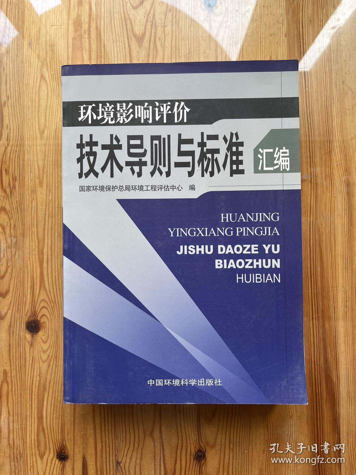 环境影响评价技术导则与标准汇编