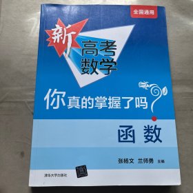 函数/新高考数学你真的掌握了吗