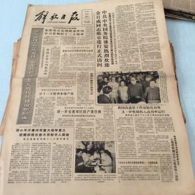 生日老报纸：1982年9月17日解放日报