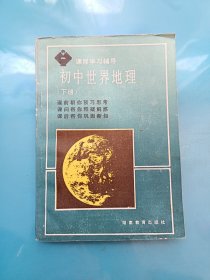 课程学习辅导 初中世界地理 下册 湖南教育