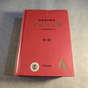 2021年新版字词句手册小学通用超实用的语文工具书部编版字典小学生专用好词好句好段大全词语积累