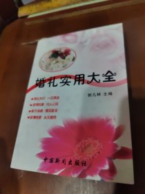 婚礼实用大全