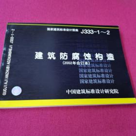 J333-1~2  建筑防腐蚀构造