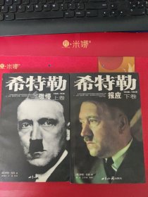 希特勒（上下）