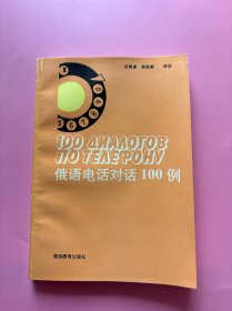 大量实拍图！【 俄语电话对话100例】，，1991年一版一印！ 内页干净，无勾划！外文书店正版书！