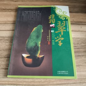 翡翠学