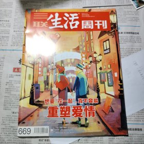 三联生活周刊 2012 重塑爱情