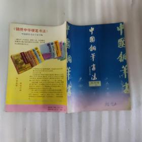 中国钢笔书法1992年1