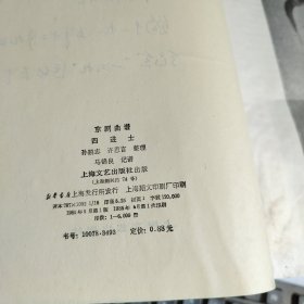 京剧曲谱:《罗成叫关》《四进士》《贩马记》《空城记》《别宫祭江》《女起解》6本合售 请仔细看图下单