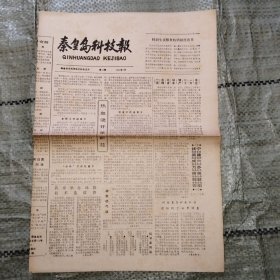 秦皇岛科技报1985年7月 成功者的七项秘诀、多味瓜子加工法、花生叶斑病的防治