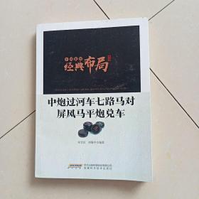 中国象棋经典布局系列：中炮过河车七路马对屏风马平炮兑车