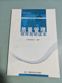 质量管理 : 领导简明读本