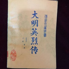 大明英烈传