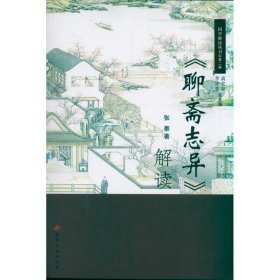 【正版新书】[社版]国学解读丛书·第二辑：《聊斋志异》解读