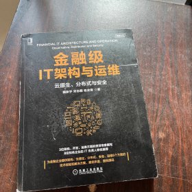 金融级IT架构与运维：云原生 分布式与安全