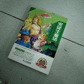 安徒生童话新课标小学语文阅读丛书第一辑彩绘注音版