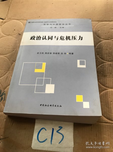 选举与中国政治丛书：政治认同与危机压力