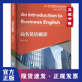 商務(wù)英語概論 9787568943260