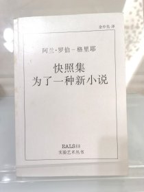 快照集 为了一种新小说（阿兰·罗伯-格里耶代表作），译者余中先签名本