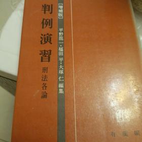 日文，判例演习，刑法各论 平野龙一，福田平，大塚仁等