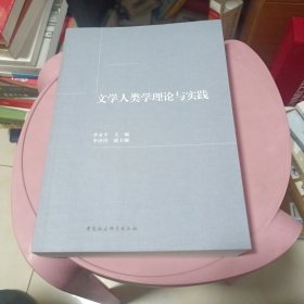 文学人类学理论与实践