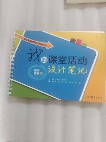 国际汉语教师自主发展丛书：我的课堂活动设计笔记（语言要素篇）