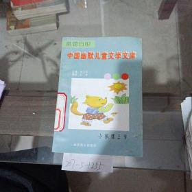 中国幽默儿童文学文库，小狐狸上学。