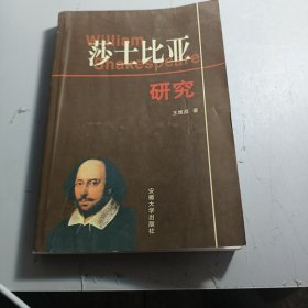 莎士比亞研究