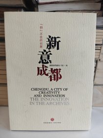 挡不住的创新 新意成都
