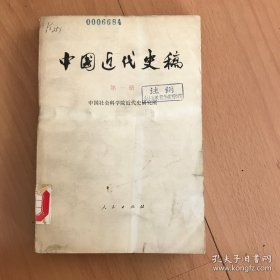 中国近代史稿（第一册）