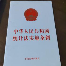 中华人民共和国统计法实施条例(2017最新版)